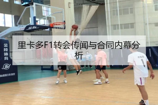 里卡多F1转会传闻与合同内幕分析
